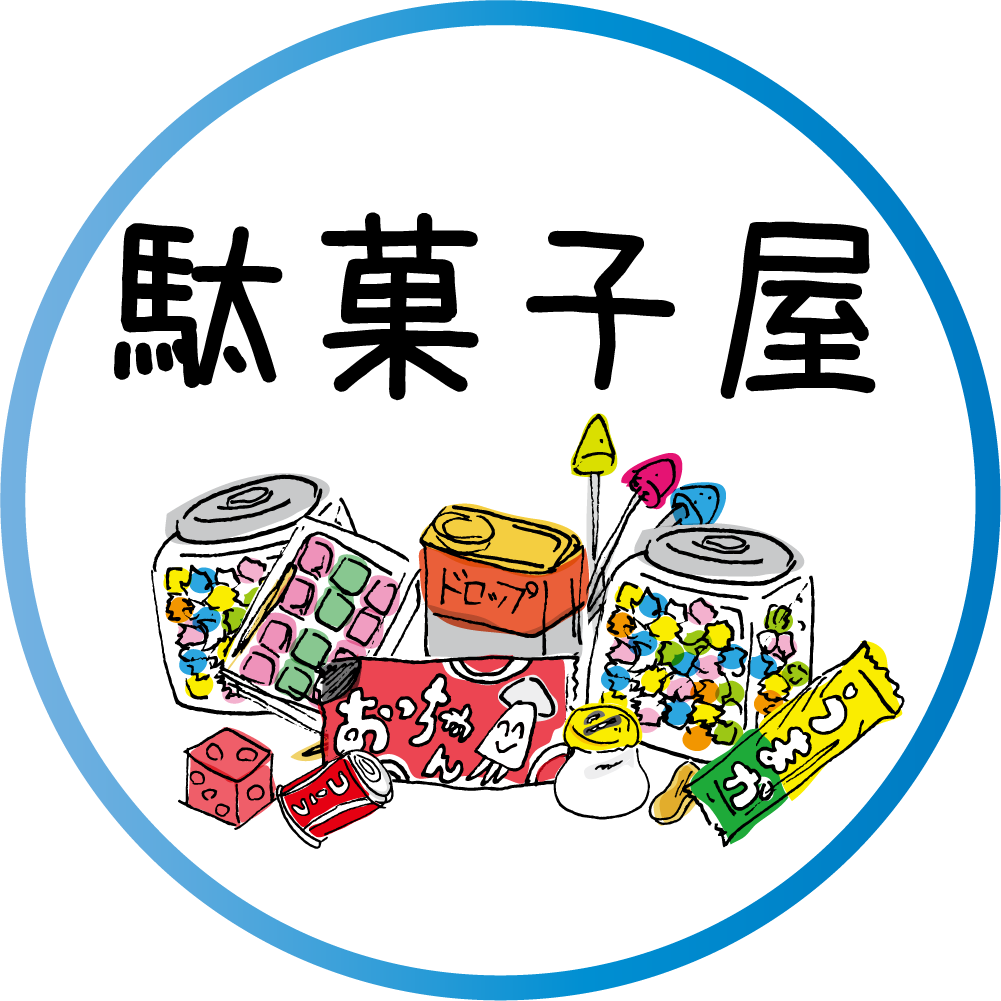 駄菓子屋